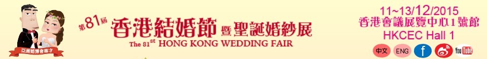 2016第81屆香港結(jié)婚節(jié)暨秋日婚紗展