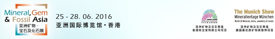 2016第二屆亞洲礦物、寶石及化石展