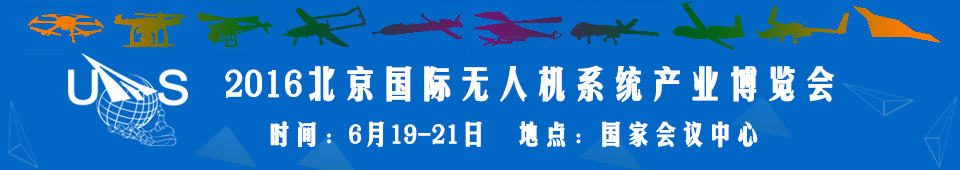 2016中國(guó)（北京）國(guó)際無(wú)人機(jī)系統(tǒng)產(chǎn)業(yè)博覽會(huì)