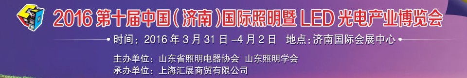 2016第十屆中國(guó)（濟(jì)南）國(guó)際照明暨LED光電產(chǎn)業(yè)博覽會(huì)