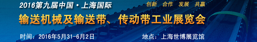 2016第九屆中國上海國際輸送機械及輸送帶、傳動帶工業(yè)展覽會