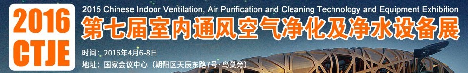 2016第七屆中國室內(nèi)通風、空氣凈化及凈水設備展覽會