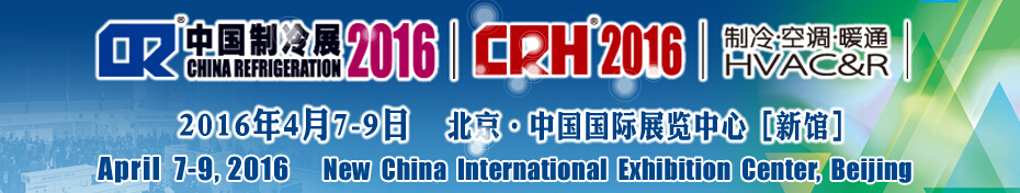 2016第二十七屆中國國際制冷、空調(diào)、供暖、通風(fēng)及食品冷凍加工展覽會
