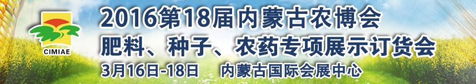 2016第十八屆內(nèi)蒙古國際農(nóng)業(yè)博覽會暨肥料、種子、農(nóng)藥展示訂貨會