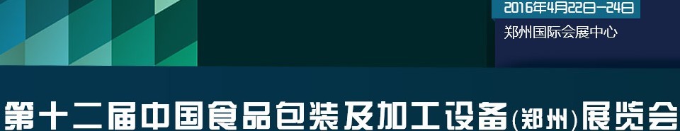 2016第十二屆中國食品包裝及加工設(shè)備（鄭州）展覽會(huì)