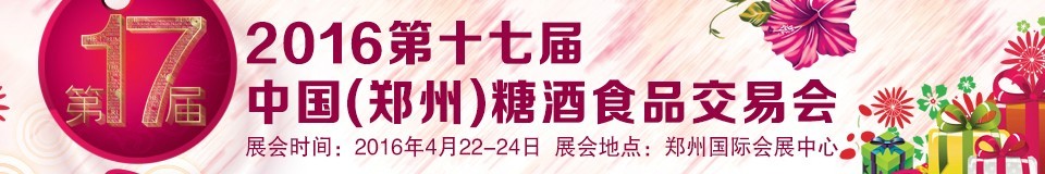 2016第十七屆中國（鄭州）糖酒食品交易會(huì)