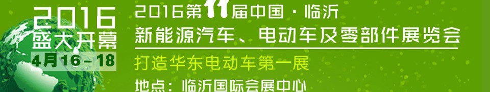 2016第十一屆中國（臨沂）新能源汽車、電動車及零部件展覽會