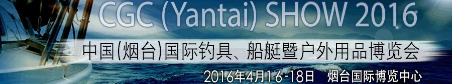 2016中國（煙臺）國際釣具、船艇暨戶外用品博覽會