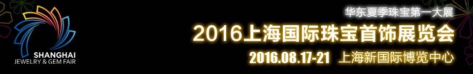 2016上海國(guó)際珠寶首飾展覽會(huì)（上海新國(guó)際）