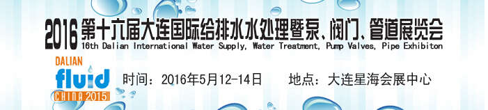 2016第十六屆大連國際給排水、水處理暨泵、閥門、管道展覽會