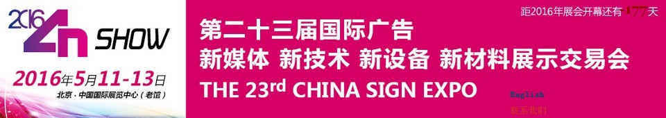 2016第二十三屆中國北京國際廣告新媒體、新技術(shù)、新設(shè)備、新材料展示交易會(huì)