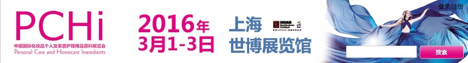 2016第九屆中國(guó)國(guó)際化妝品、個(gè)人及家庭護(hù)理品用品原料展覽會(huì)