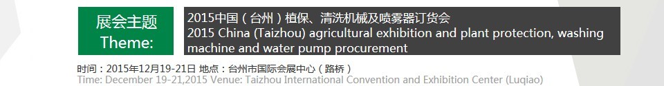 2015中國（臺州）植保、清洗機械及噴霧器訂貨會