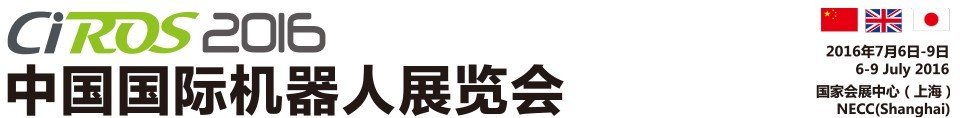 2016中國(guó)國(guó)際機(jī)器人展覽會(huì)