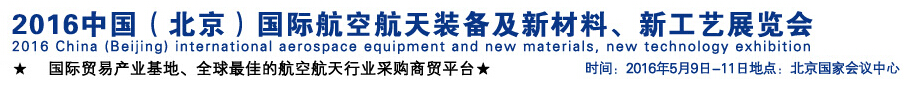 2016中國（北京）國際航空航天裝備及新材料、新工藝展覽會