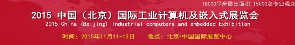 2015中國（北京）國際工業(yè)計(jì)算機(jī)及嵌入式展覽會