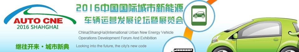 2016中國(guó)國(guó)際城市新能源車(chē)輛運(yùn)營(yíng)發(fā)展論壇暨展覽會(huì)