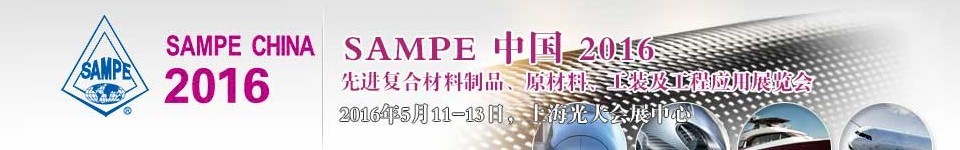 2016第十一屆SAMPE中國先進(jìn)復(fù)合材料制品、原材料、工裝及工程應(yīng)用展覽會