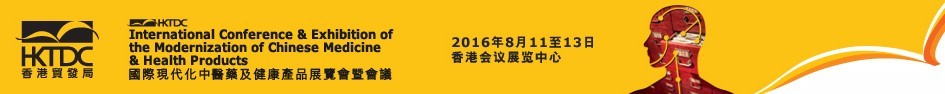 2016第十五屆國際現代化中醫(yī)藥及健康產品展覽會暨會議