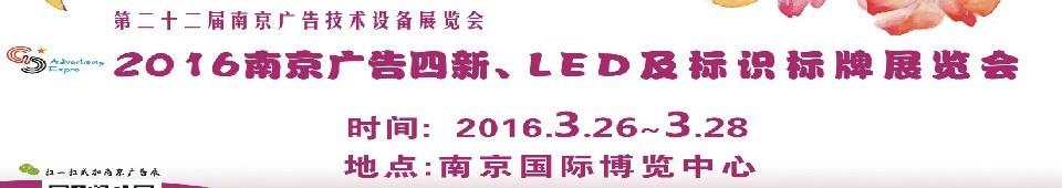 2016第二十二屆南京廣告四新、LED及標識標牌展覽會