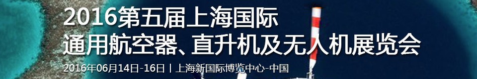 2016第五屆上海國際通用航空器、直升機及無人機展覽會