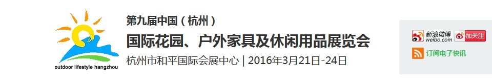 2016第九屆中國(guó)（杭州）國(guó)際花園、戶外家具及休閑用品展覽會(huì)