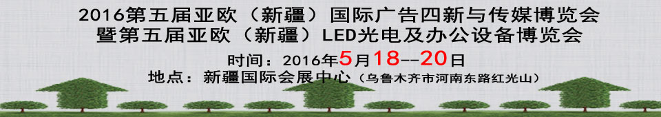 2016第五屆新疆國(guó)際廣告四新及LED城市景觀照明展覽會(huì)