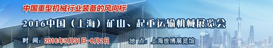 2016第九屆中國（上海）國際礦山、起重運(yùn)輸機(jī)械展覽會(huì)