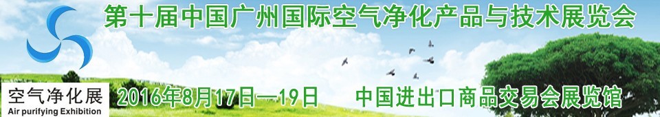 2016第十屆中國廣州國際空氣凈化產(chǎn)品與技術(shù)展覽會