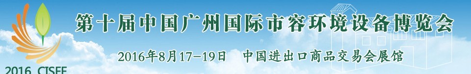 2016第十屆中國(guó)廣州國(guó)際市容環(huán)境設(shè)備博覽會(huì)