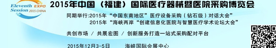 2015中國（福建）國際醫(yī)療器械暨醫(yī)院采購博覽會(huì)