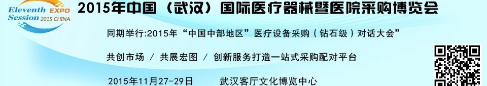 2015中國（武漢）國際醫(yī)療器械暨醫(yī)院采購博覽會(huì)