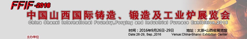 2016中國(guó)山西國(guó)際鑄造、鍛造及工業(yè)爐展覽會(huì)