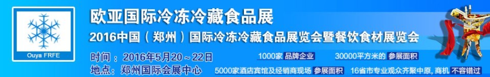 2016中國（鄭州）國際冷凍冷藏食品展覽會暨餐飲食材展覽會