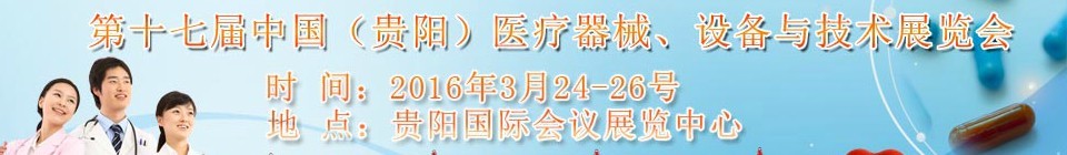 2016第十七屆中國(guó)（貴陽(yáng)）醫(yī)療器械、設(shè)備與技術(shù)展覽會(huì)