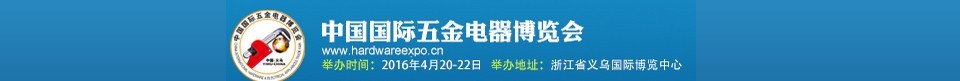 2016第十三屆中國國際五金電器博覽會(huì)