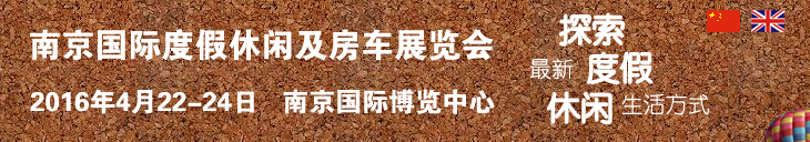 2016中國（南京）國際度假休閑及房車展覽會