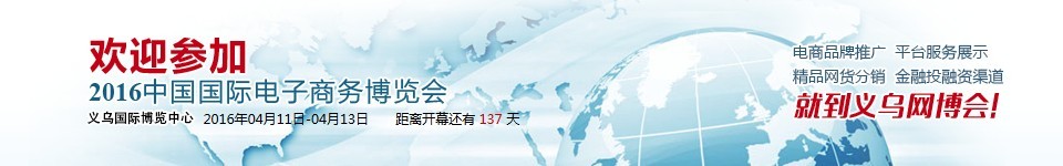 2016中國(guó)國(guó)際電子商務(wù)博覽會(huì)