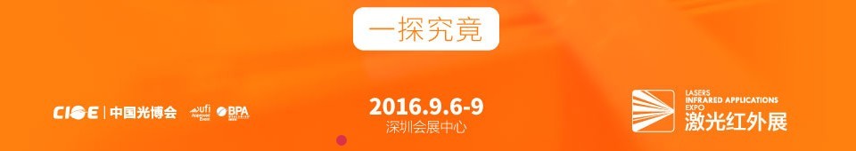 2016第十八屆中國(guó)國(guó)際光電博覽會(huì)——激光紅外展