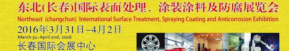 2016東北（長春）國際表面處理、涂裝涂料及防腐技術設備展覽會