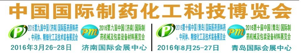 2016第九屆（濟(jì)南）中國國際醫(yī)藥原料藥、中間體、精細(xì)化工及技術(shù)裝備展覽會(huì)