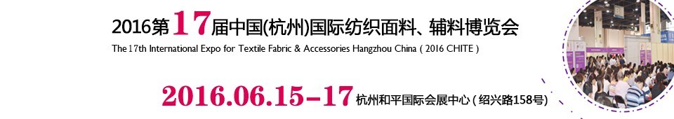 2016第十七屆中國（杭州）國際紡織面料、輔料博覽會