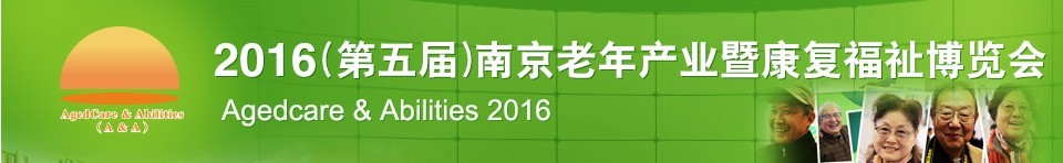 2016第五屆南京老年產(chǎn)業(yè)暨康復(fù)福祉博覽會(huì)