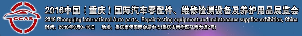 2016中國（重慶）國際汽車零部件、維修檢測診斷及養(yǎng)護用品展覽會