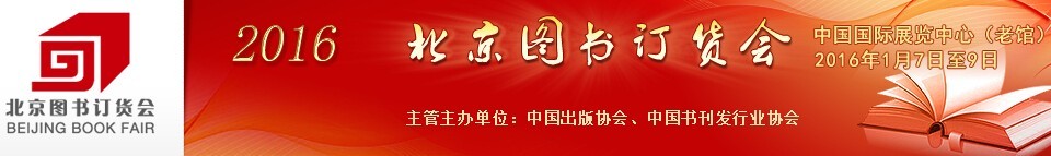 2016第二十九屆北京圖書訂貨會