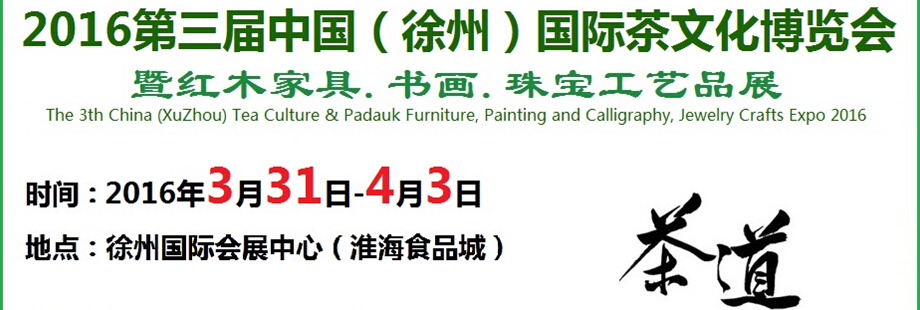 2016第三屆中國(guó)（徐州）國(guó)際茶文化博覽會(huì)暨紅木家具、書畫、珠寶工藝品展