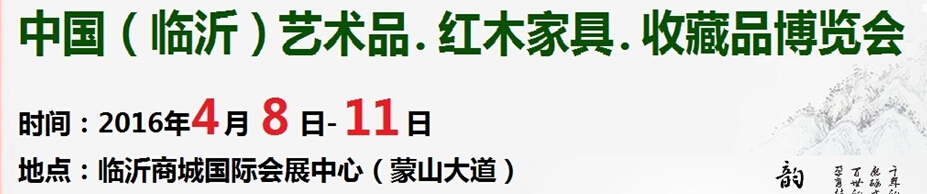 2016首屆中國（臨沂）藝術(shù)品、紅木家具、書畫、珠寶工藝品博覽會