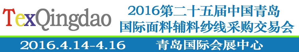 2016第二十五屆（春季）中國青島國際面輔料、紗線采購交易會