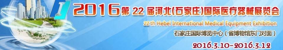 2016第22屆河北（石家莊）國際醫(yī)療器械展覽會(huì)