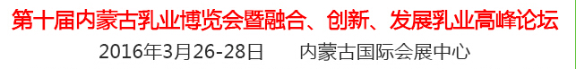 2016第十屆中國（內(nèi)蒙古）國際乳業(yè)博覽會暨融合、創(chuàng)新、發(fā)展乳業(yè)高峰論壇